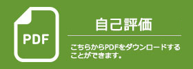 自己評価