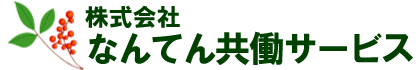 株式会社 なんてん共働サービス