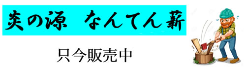 炎の源なんてん薪只今販売中